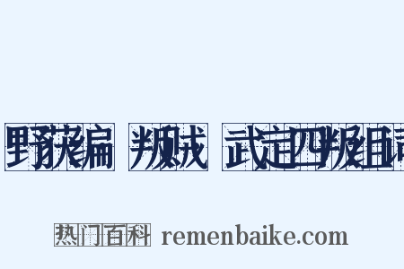 野获编·叛贼·武定四叛组词是什么意思的图片